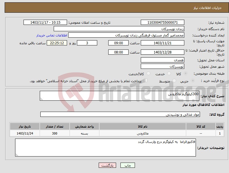 تصویر کوچک آگهی نیاز انتخاب تامین کننده-300کیلوگرم ماکارونی