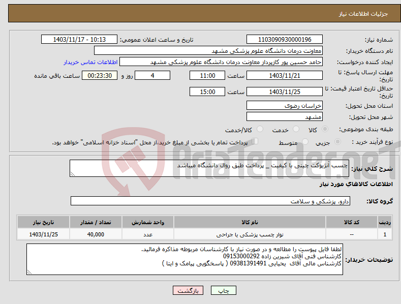 تصویر کوچک آگهی نیاز انتخاب تامین کننده-چسب آنژیوکت چینی با کیفیت _ پرداخت طبق روال دانشگاه میباشد 