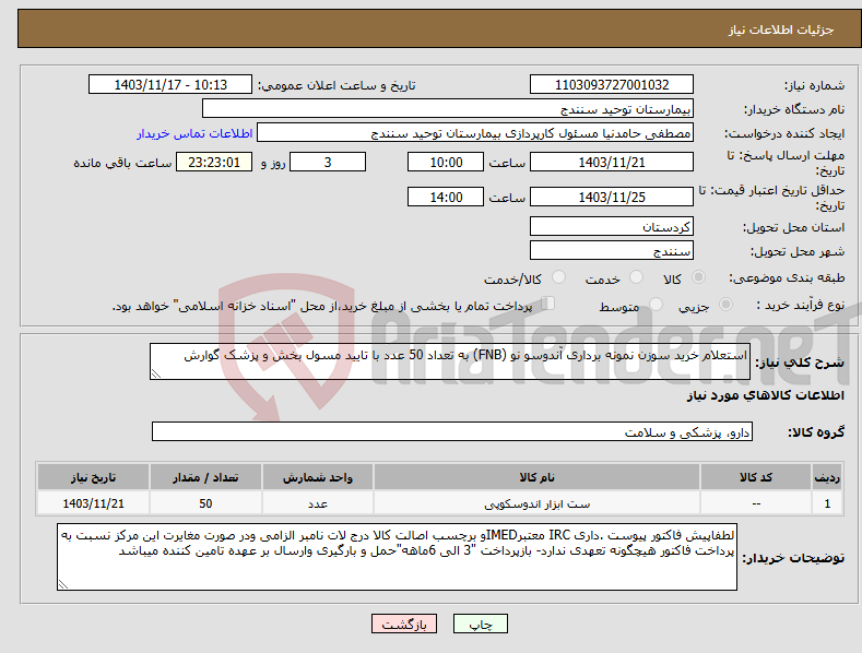 تصویر کوچک آگهی نیاز انتخاب تامین کننده-استعلام خرید سوزن نمونه برداری آندوسو نو (FNB) به تعداد 50 عدد با تایید مسول بخش و پزشک گوارش