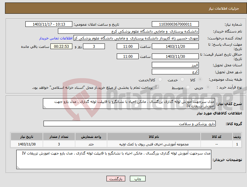 تصویر کوچک آگهی نیاز انتخاب تامین کننده-مدل سرجهت آموزش لوله گذاری بزرگسال . مانکن احیاء با نشانگرو با قابیلت لوله گذاری . مدل بازو جهت اموزش تزریقات IV