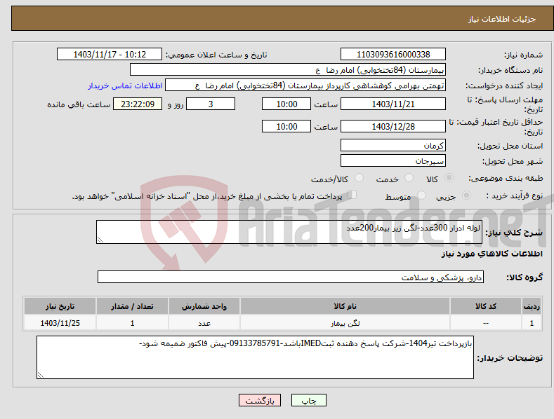 تصویر کوچک آگهی نیاز انتخاب تامین کننده-لوله ادرار 300عدد-لگن زیر بیمار200عدد