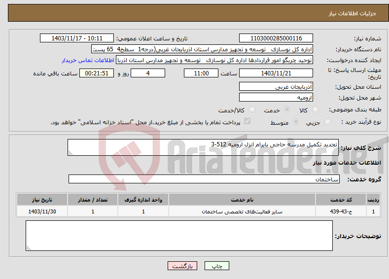 تصویر کوچک آگهی نیاز انتخاب تامین کننده-تجدید تکمیل مدرسه حاجی بایرام انزل ارومیه 512-3