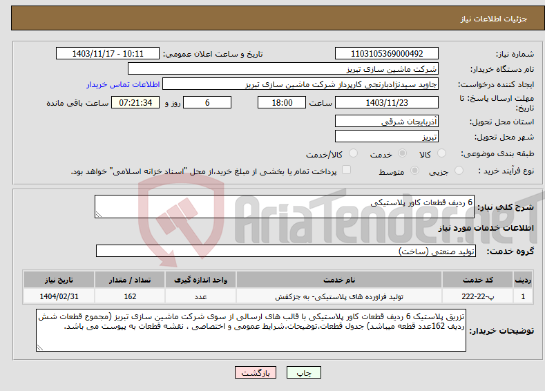 تصویر کوچک آگهی نیاز انتخاب تامین کننده-6 ردیف قطعات کاور پلاستیکی