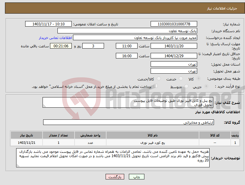 تصویر کوچک آگهی نیاز انتخاب تامین کننده-پچ پنل و کابل فیبر نوری طبق توضیحات فایل پیوست تحویل فوری