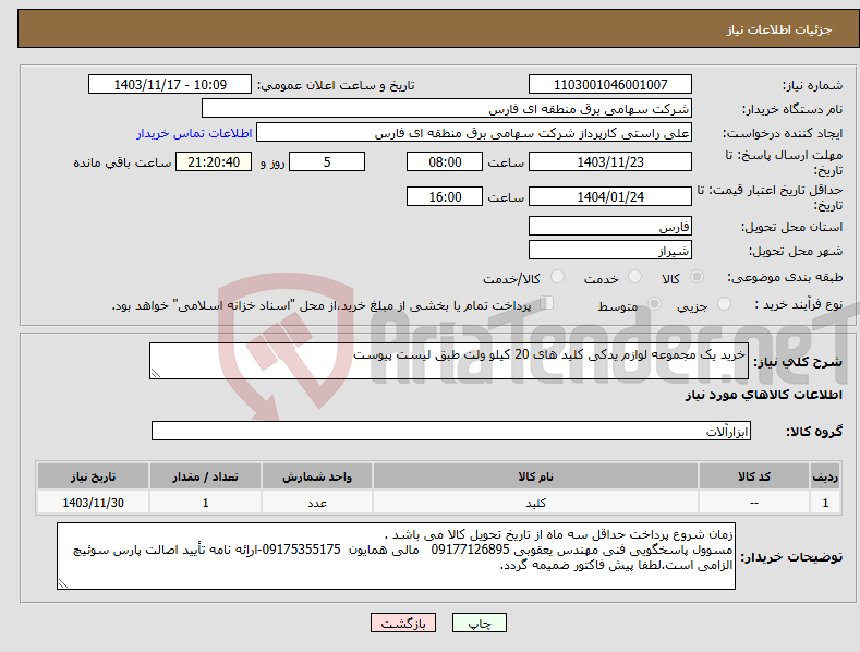 تصویر کوچک آگهی نیاز انتخاب تامین کننده-خرید یک مجموعه لوازم یدکی کلید های 20 کیلو ولت طبق لیست پیوست 