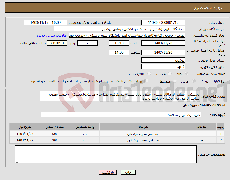 تصویر کوچک آگهی نیاز انتخاب تامین کننده-دستکش معاینه لارج500 بسته و مدیوم 300 بسته- پیشفاکتور بگذارید - کد IRC-نمایندگی و قیمت مصوب سایت الزامی می باشد - پرداخت 6 ماه