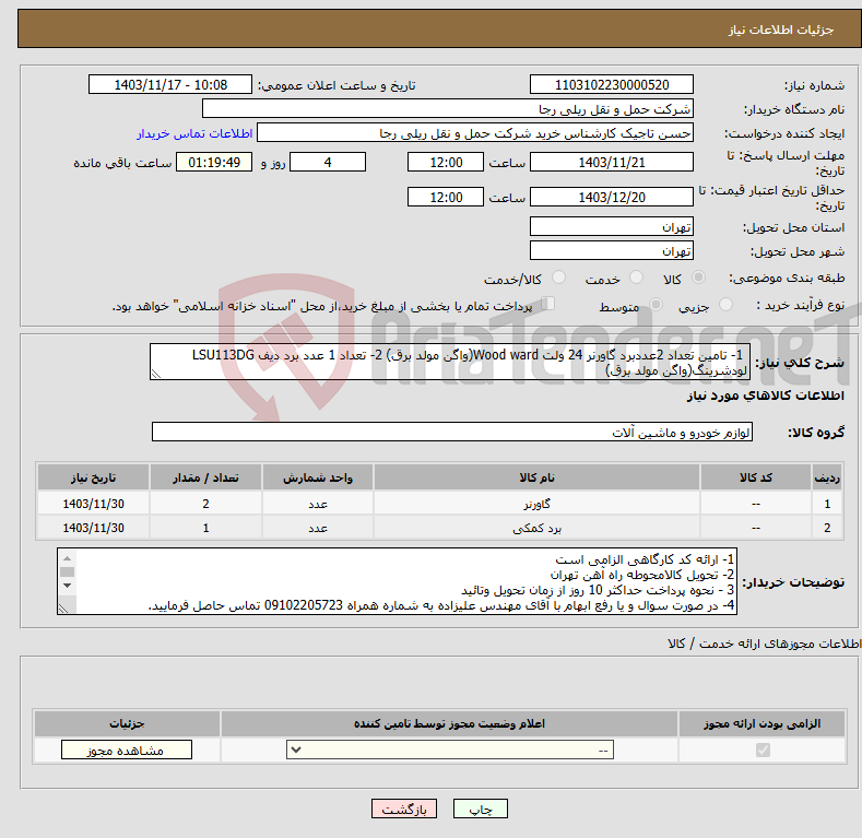 تصویر کوچک آگهی نیاز انتخاب تامین کننده- 1- تامین تعداد 2عددبرد گاورنر 24 ولت Wood ward(واگن مولد برق) 2- تعداد 1 عدد برد دیف LSU113DG لودشرینگ(واگن مولد برق)