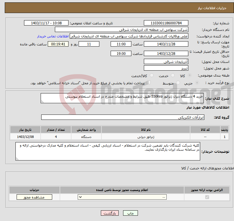 تصویر کوچک آگهی نیاز انتخاب تامین کننده-خرید 4 دستگاه دیزل ژنراتور 550kva طبق شرایط و مشخصات مندرج در اسناد استعلام پیوستی