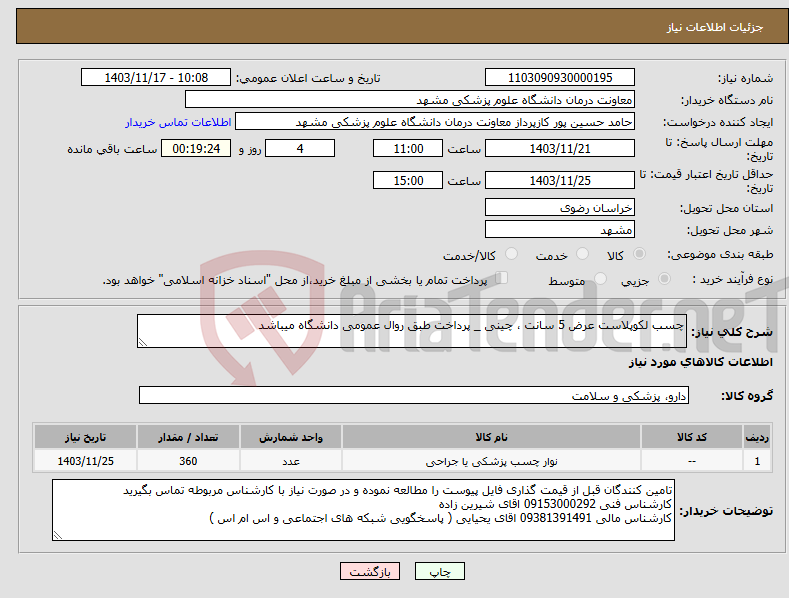 تصویر کوچک آگهی نیاز انتخاب تامین کننده-چسب لکوپلاست عرض 5 سانت ، چینی _ پرداخت طبق روال عمومی دانشگاه میباشد 