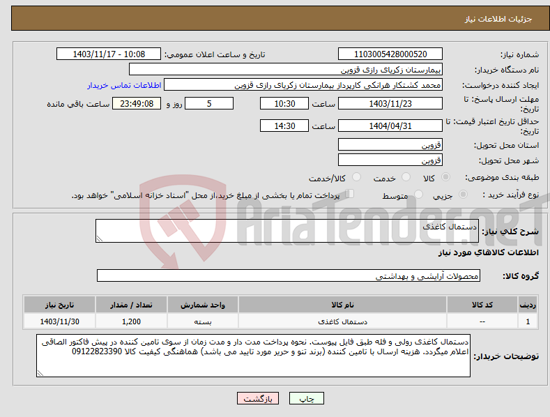 تصویر کوچک آگهی نیاز انتخاب تامین کننده-دستمال کاغذی 