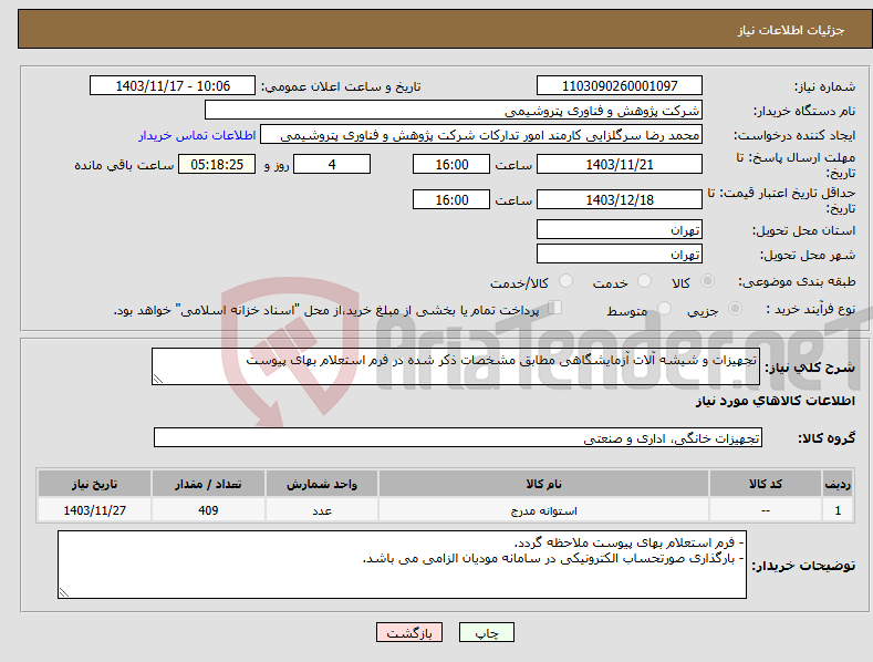 تصویر کوچک آگهی نیاز انتخاب تامین کننده-تجهیزات و شیشه آلات آزمایشگاهی مطابق مشخصات ذکر شده در فرم استعلام بهای پیوست