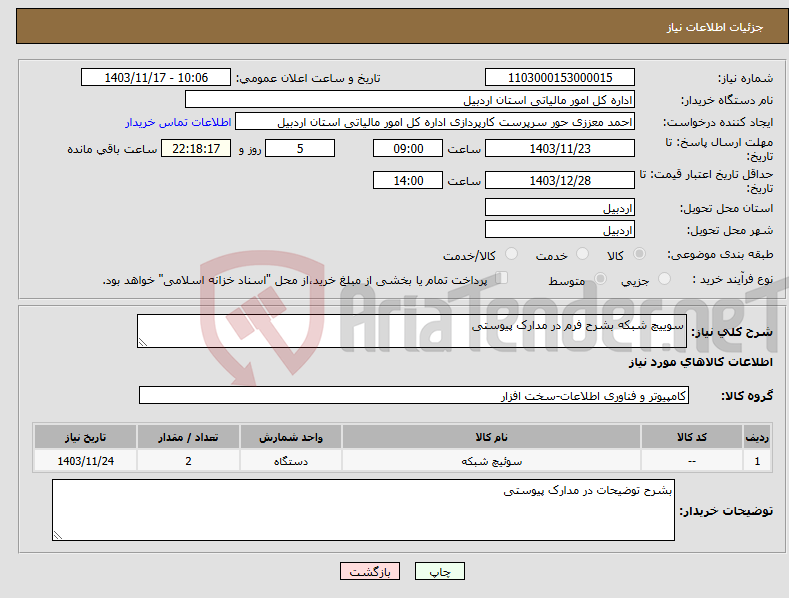 تصویر کوچک آگهی نیاز انتخاب تامین کننده-سوییچ شبکه بشرح فرم در مدارک پیوستی 