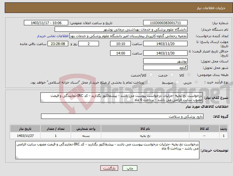 تصویر کوچک آگهی نیاز انتخاب تامین کننده-درخواست نخ بخیه -جزئیات درخواست پیوست می باشد - پیشفاکتور بگذارید - کد IRC-نمایندگی و قیمت مصوب سایت الزامی می باشد - پرداخت 6 ماه