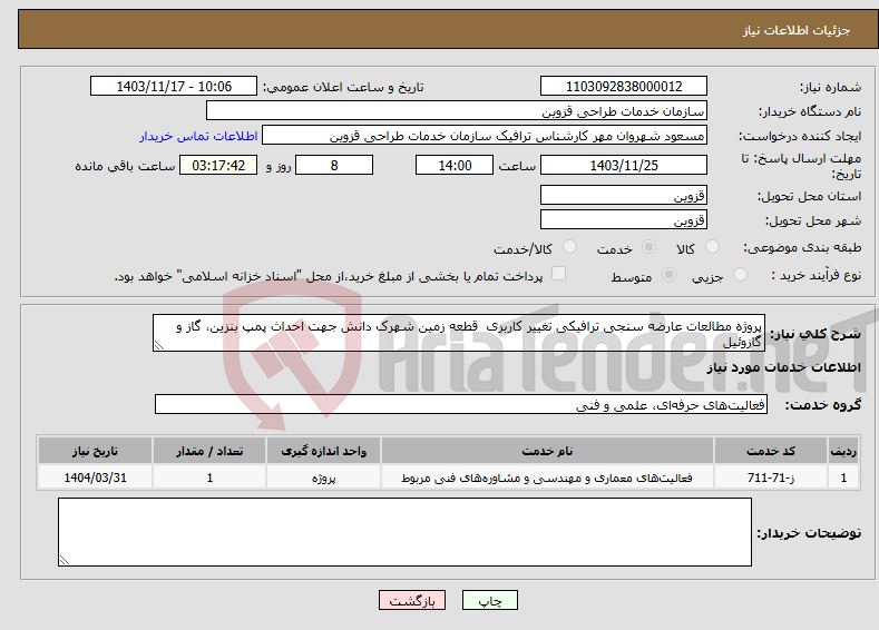 تصویر کوچک آگهی نیاز انتخاب تامین کننده-پروژه مطالعات عارضه سنجی ترافیکی تغییر کاربری قطعه زمین شهرک دانش جهت احداث پمپ بنزین، گاز و گازوئیل