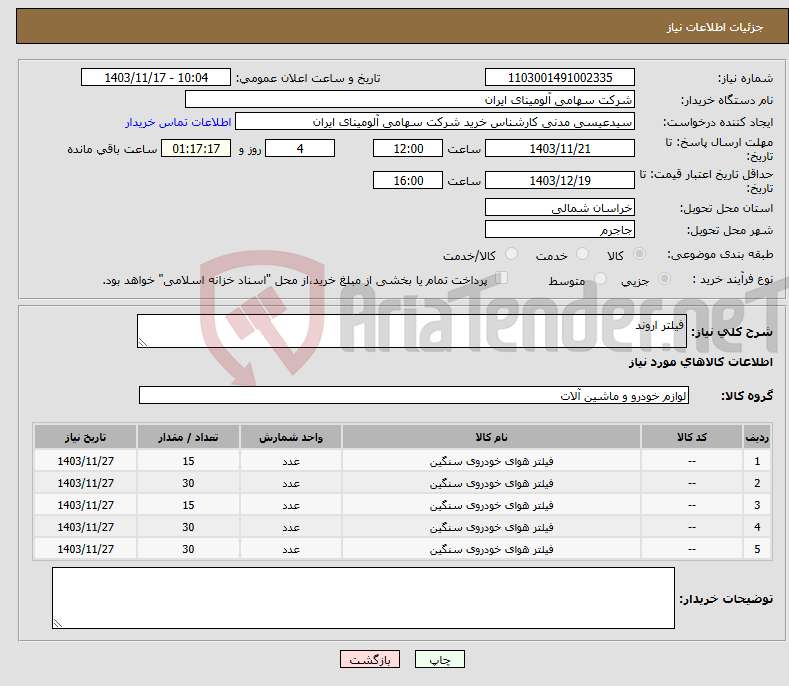 تصویر کوچک آگهی نیاز انتخاب تامین کننده-فیلتر اروند