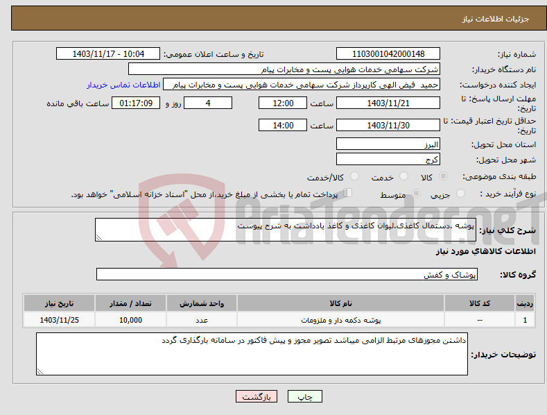تصویر کوچک آگهی نیاز انتخاب تامین کننده-پوشه .دستمال کاغذی.لیوان کاغذی و کاغذ یادداشت به شرح پیوست