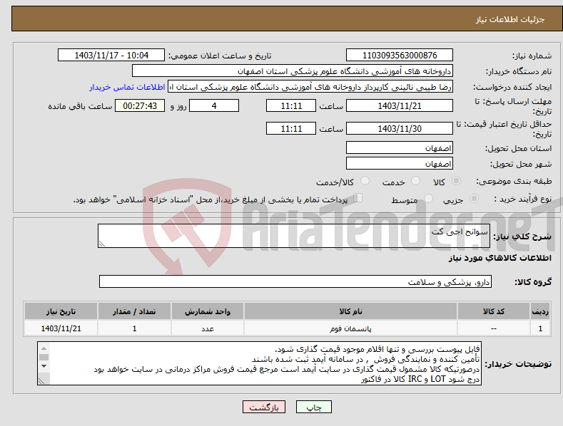 تصویر کوچک آگهی نیاز انتخاب تامین کننده-سوانح اجی کت