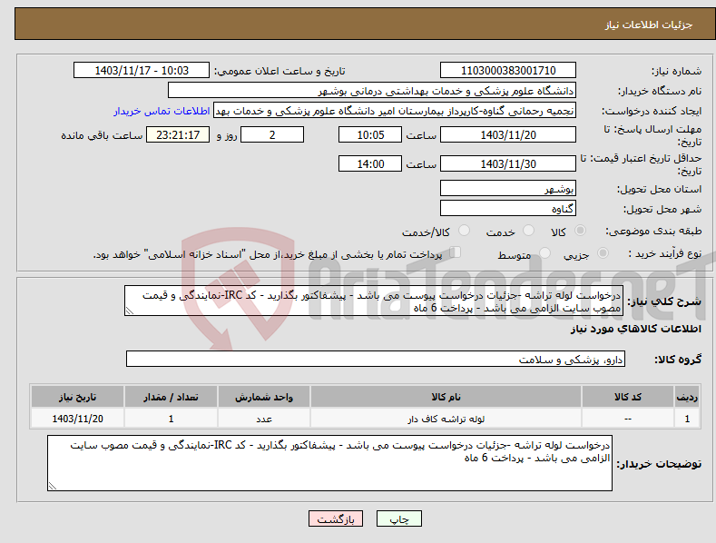 تصویر کوچک آگهی نیاز انتخاب تامین کننده-درخواست لوله تراشه -جزئیات درخواست پیوست می باشد - پیشفاکتور بگذارید - کد IRC-نمایندگی و قیمت مصوب سایت الزامی می باشد - پرداخت 6 ماه