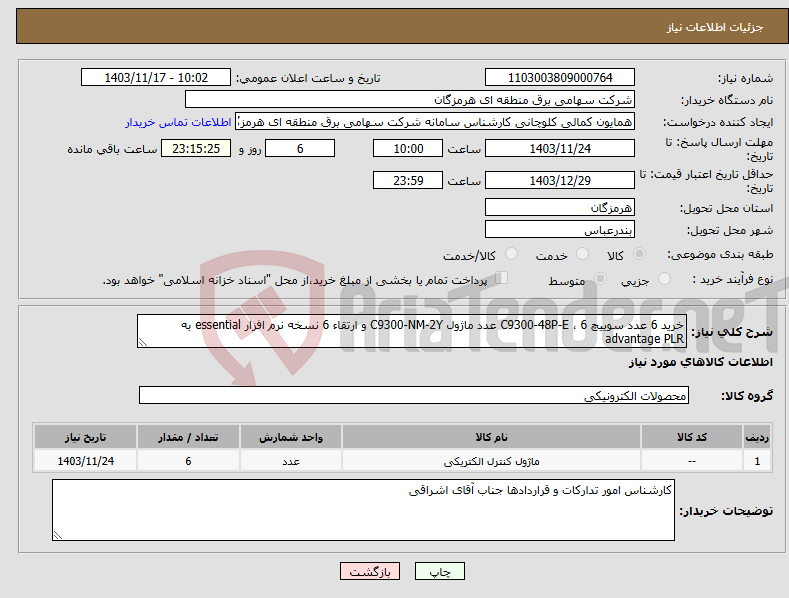 تصویر کوچک آگهی نیاز انتخاب تامین کننده-خرید 6 عدد سوییچ C9300-48P-E ، 6 عدد ماژول C9300-NM-2Y و ارتقاء 6 نسخه نرم افزار essential به advantage PLR 