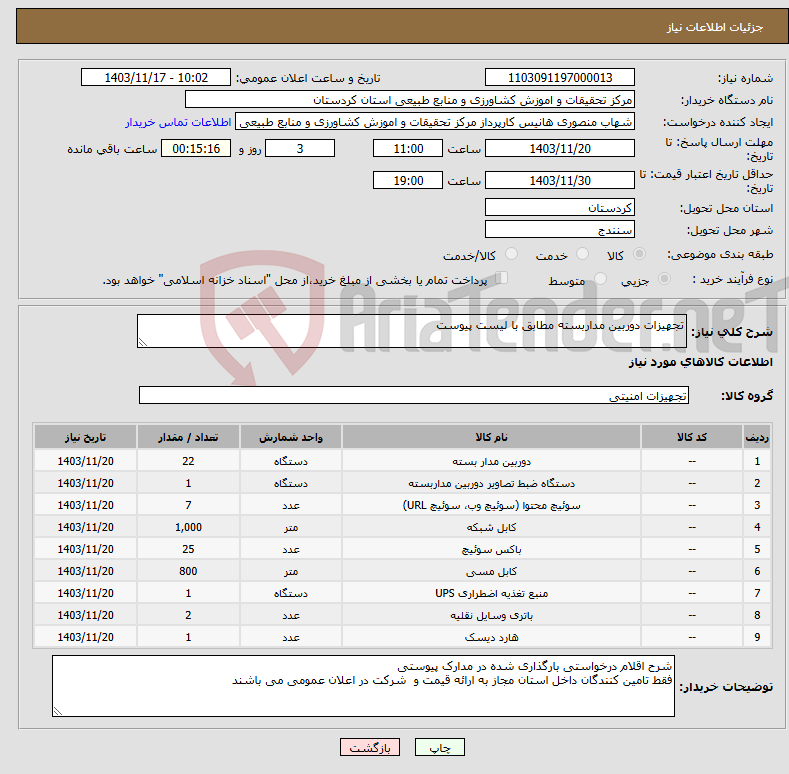 تصویر کوچک آگهی نیاز انتخاب تامین کننده-تجهیزات دوربین مداربسته مطابق با لیست پیوست