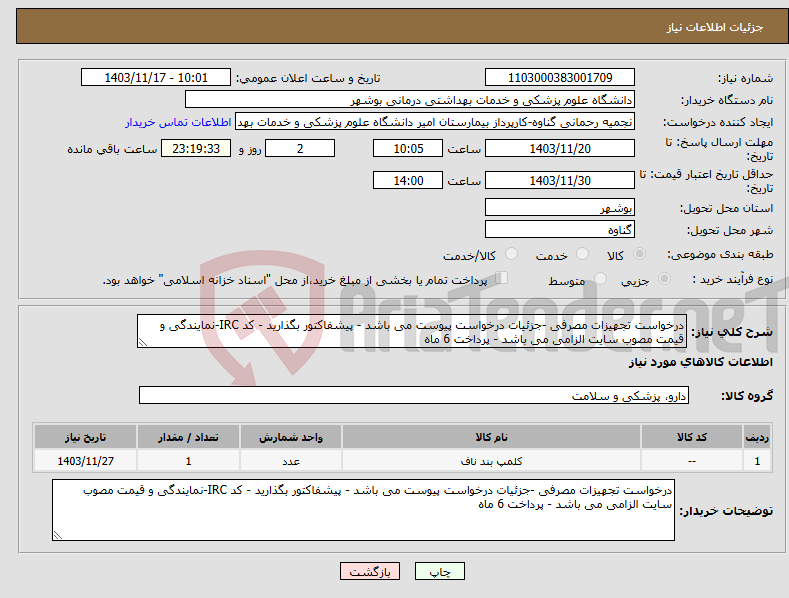 تصویر کوچک آگهی نیاز انتخاب تامین کننده-درخواست تجهیزات مصرفی -جزئیات درخواست پیوست می باشد - پیشفاکتور بگذارید - کد IRC-نمایندگی و قیمت مصوب سایت الزامی می باشد - پرداخت 6 ماه