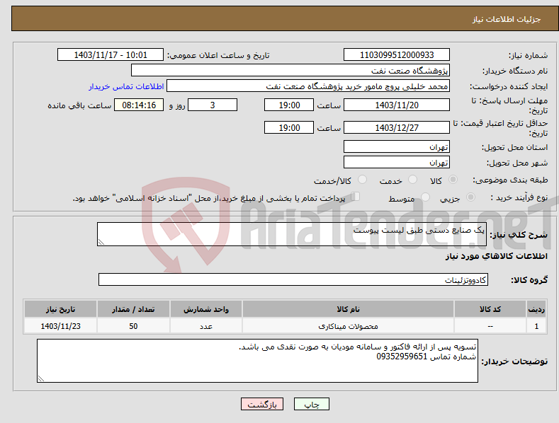 تصویر کوچک آگهی نیاز انتخاب تامین کننده-پک صنایع دستی طبق لیست پیوست