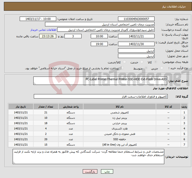 تصویر کوچک آگهی نیاز انتخاب تامین کننده-PC-Label Printer-Thermal Printer-SSD-HDD Ext-Flash Drive-AIO