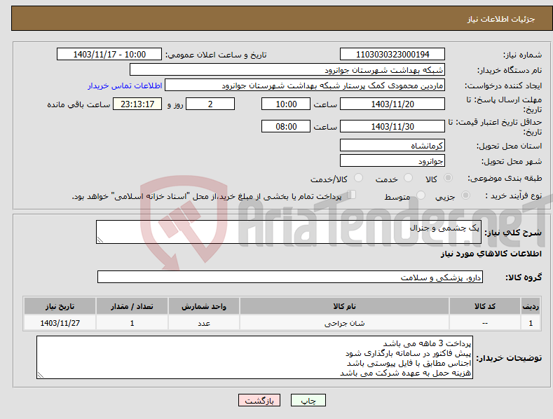 تصویر کوچک آگهی نیاز انتخاب تامین کننده-پک چشمی و جنرال 