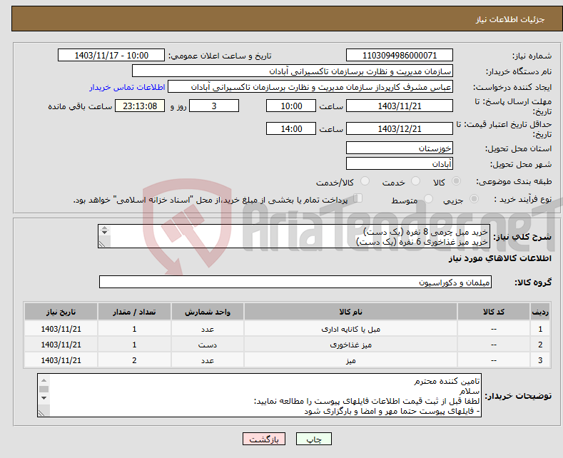 تصویر کوچک آگهی نیاز انتخاب تامین کننده-خرید مبل چرمی 8 نفره (یک دست) خرید میز غذاخوری 6 نفره (یک دست) خرید میز جلو مبلی اداری دوطبقه (2 عدد)