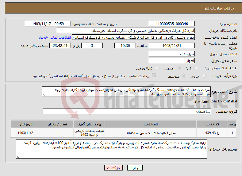 تصویر کوچک آگهی نیاز انتخاب تامین کننده-مرمت بناها،بافت‌ها،محوطه‌ها،سنگ‌نگاره‌ها،اشیا واماکن تاریخی اهواز(مسجدتوحید)پیمانکاران‌ دارای‌رتبه مرمت‌،سوابق کاری مرتبط باموضوع‌پیمان