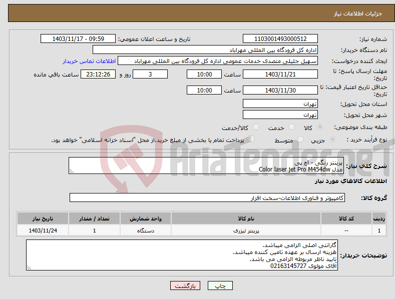 تصویر کوچک آگهی نیاز انتخاب تامین کننده-پرینتر رنگی - اچ پی مدل Color laser jet Pro M454dw