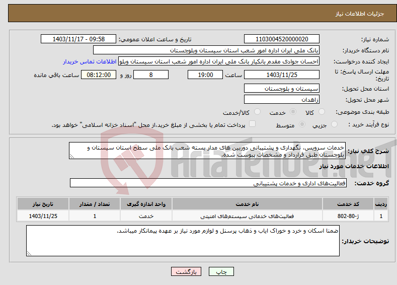 تصویر کوچک آگهی نیاز انتخاب تامین کننده-خدمات سرویس، نگهداری و پشتیبانی دوربین های مدار بسته شعب بانک ملی سطح استان سیستان و بلوچستان طبق قرارداد و مشخصات پیوست شده. 