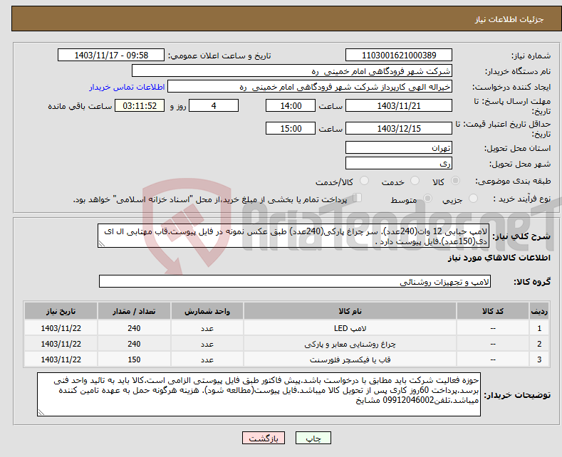 تصویر کوچک آگهی نیاز انتخاب تامین کننده-لامپ حبابی 12 وات(240عدد). سر چراغ پارکی(240عدد) طبق عکس نمونه در فایل پیوست.قاب مهتابی ال ای دی(150عدد).فایل پیوست دارد .