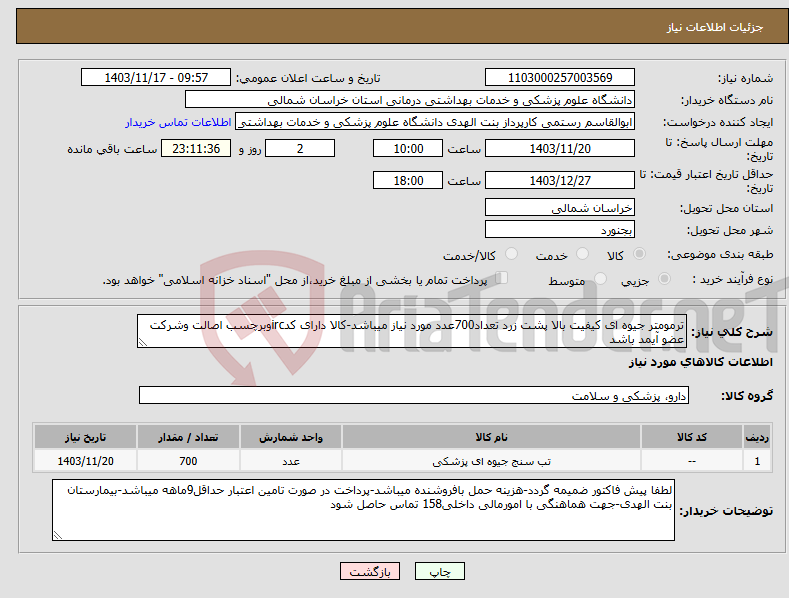 تصویر کوچک آگهی نیاز انتخاب تامین کننده-ترمومتر جیوه ای کیفیت بالا پشت زرد تعداد700عدد مورد نیاز میباشد-کالا دارای کدircوبرچسب اصالت وشرکت عضو آیمد باشد