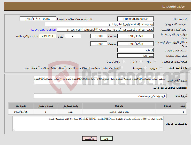 تصویر کوچک آگهی نیاز انتخاب تامین کننده-آستین یکبار مصرف5000عدد-ملحفه ساده یکبار مصرف160*220تعداد10000عدد-کلاه جراح یکبار مصرف5000عدد