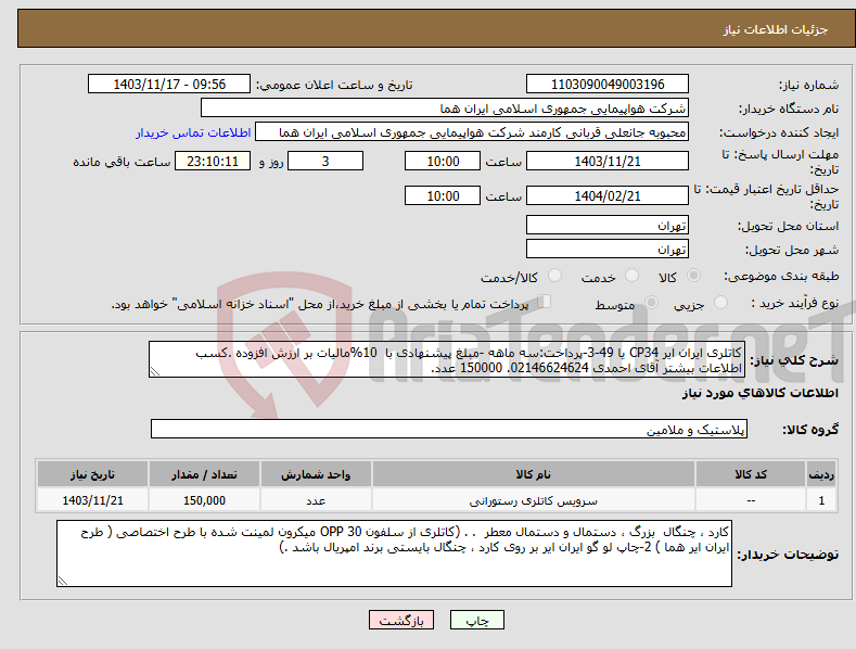 تصویر کوچک آگهی نیاز انتخاب تامین کننده-کاتلری ایران ایر CP34 یا 49-3-پرداخت:سه ماهه -مبلغ پیشنهادی با 10%مالیات بر ارزش افزوده .کسب اطلاعات بیشتر آقای احمدی 02146624624. 150000 عدد.