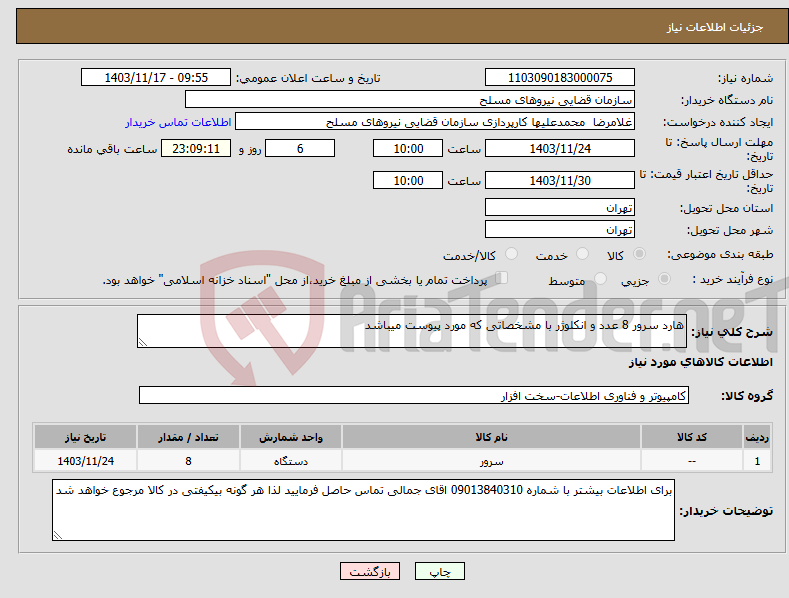 تصویر کوچک آگهی نیاز انتخاب تامین کننده-هارد سرور 8 عدد و انکلوژر با مشخصاتی که مورد پیوست میباشد