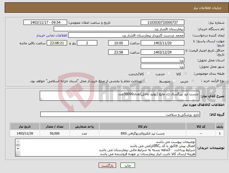 تصویر کوچک آگهی نیاز انتخاب تامین کننده-چست لید بزرگسال ژل مایع (تولید داخل)تعداد50000عدد