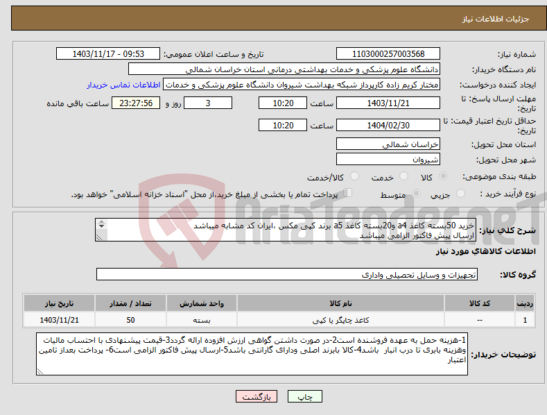 تصویر کوچک آگهی نیاز انتخاب تامین کننده-خرید 50بسته کاغذ a4 و20بسته کاغذ a5 برند کپی مکس ،ایران کد مشابه میباشد ارسال پیش فاکتور الزامی میباشد پرداخت بعد از تامین اعتبار میباشد