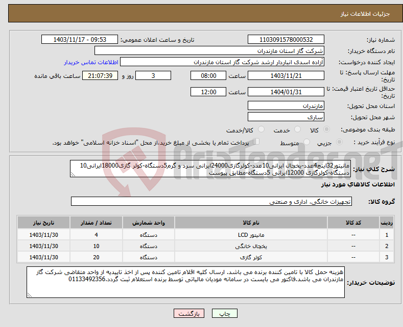 تصویر کوچک آگهی نیاز انتخاب تامین کننده-مانیتور32اینچ4عدد-یخچال ایرانی10عدد-کولرگازی24000ایرانی سرد و گرم5دستگاه-کولر گازی18000ایرانی10 دستگاه-کولرگازی 12000ایرانی 5دستگاه-مطابق پیوست