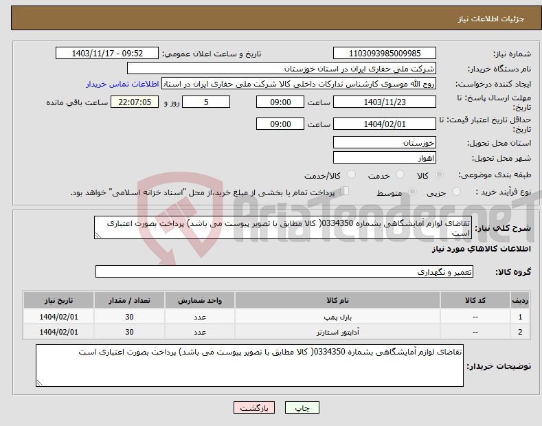 تصویر کوچک آگهی نیاز انتخاب تامین کننده-تقاضای لوازم آمایشگاهی بشماره 0334350( کالا مطابق با تصویر پیوست می باشد) پرداخت بصورت اعتباری است