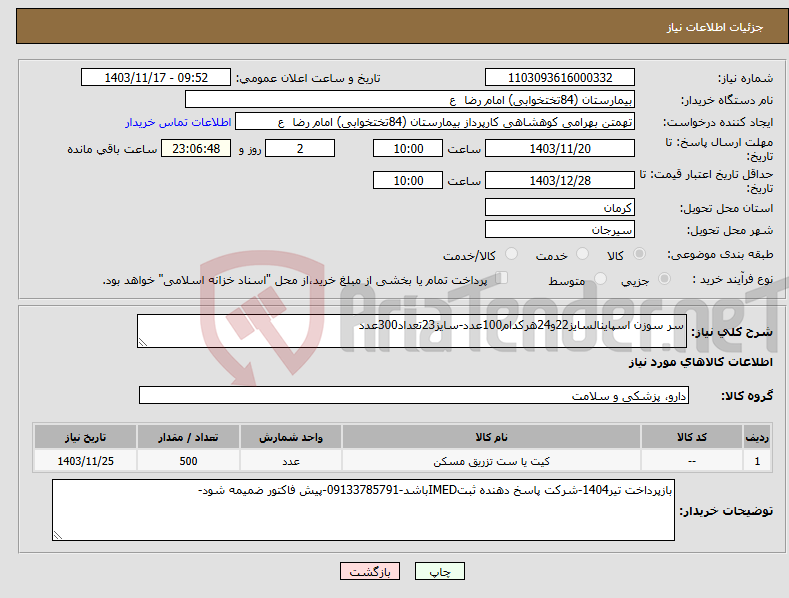 تصویر کوچک آگهی نیاز انتخاب تامین کننده-سر سوزن اسپاینالسایز22و24هرکدام100عدد-سایز23تعداد300عدد