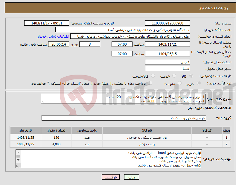 تصویر کوچک آگهی نیاز انتخاب تامین کننده-1- نوار چسب پزشکی 5 سانتی حاوی زینک اکساید 120 عدد 1- چسب ضدحساسیت رولی 4800 عدد