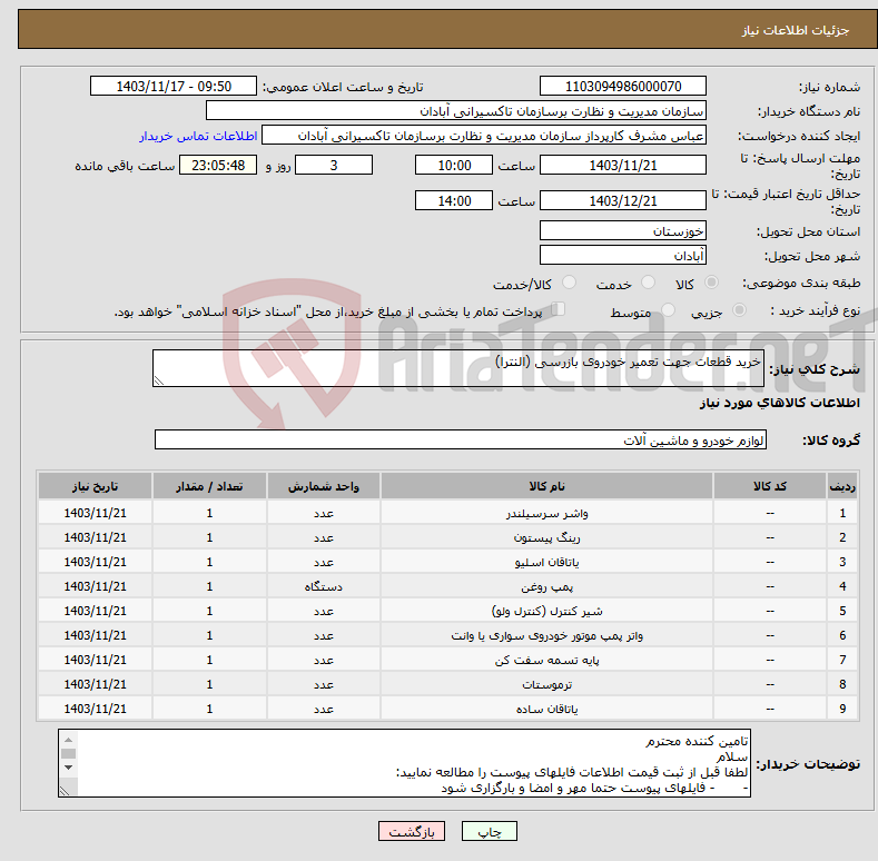 تصویر کوچک آگهی نیاز انتخاب تامین کننده-خرید قطعات جهت تعمیر خودروی بازرسی (النترا)