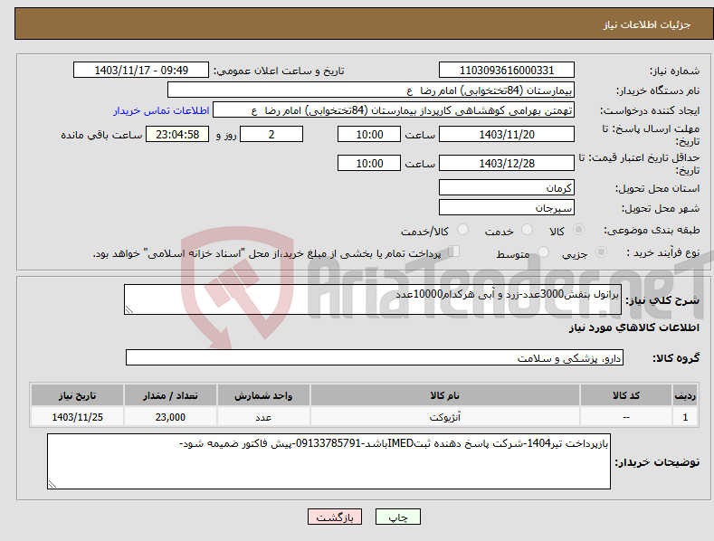 تصویر کوچک آگهی نیاز انتخاب تامین کننده-برانول بنفش3000عدد-زرد و آبی هرکدام10000عدد