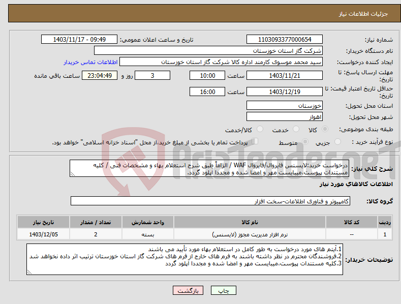 تصویر کوچک آگهی نیاز انتخاب تامین کننده-درخواست خرید:لایسنس فایروال/فایروال WAF / الزاماً طبق شرح استعلام بهاء و مشخصات فنی / کلیه مستندات پیوست،میبایست مهر و امضا شده و مجددا آپلود گردد.