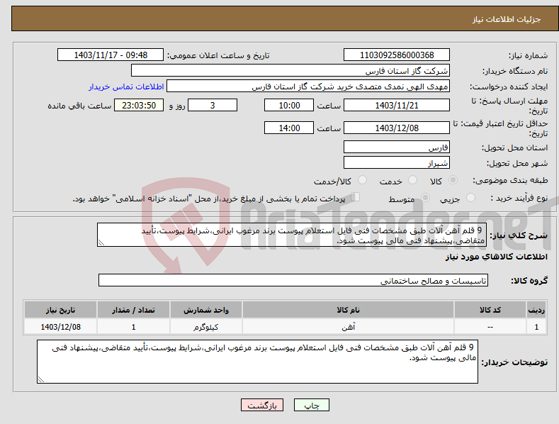 تصویر کوچک آگهی نیاز انتخاب تامین کننده- 9 قلم آهن آلات طبق مشخصات فنی فایل استعلام پیوست برند مرغوب ایرانی،شرایط پیوست،تأیید متقاضی،پیشنهاد فنی مالی پیوست شود.