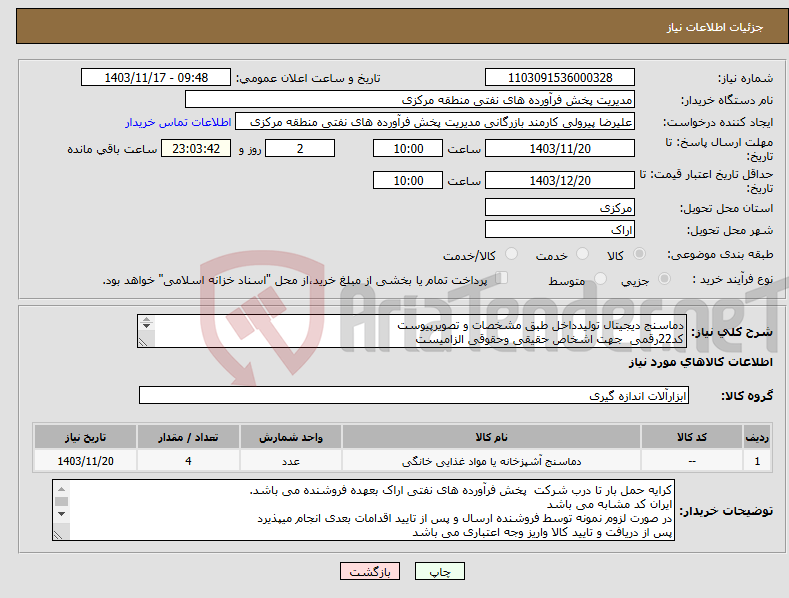 تصویر کوچک آگهی نیاز انتخاب تامین کننده-دماسنج دیجیتال تولیدداخل طبق مشخصات و تصویرپیوست کد22رقمی جهت اشخاص حقیقی وحقوقی الزامیست مهلت تامین سه روزه است