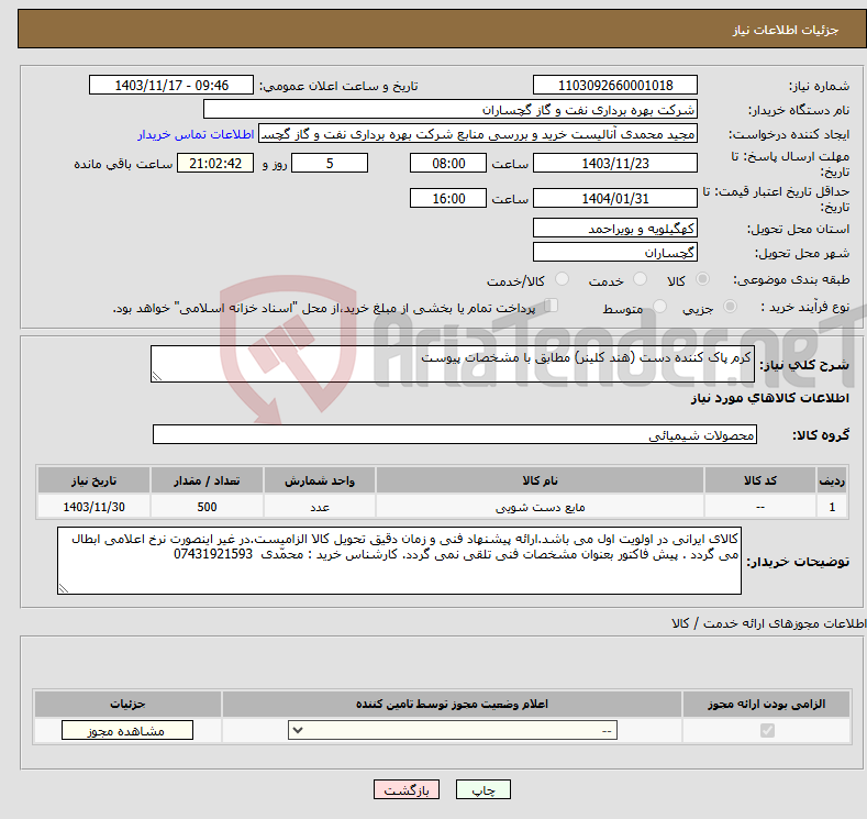 تصویر کوچک آگهی نیاز انتخاب تامین کننده-کرم پاک کننده دست (هند کلینر) مطابق با مشخصات پیوست 