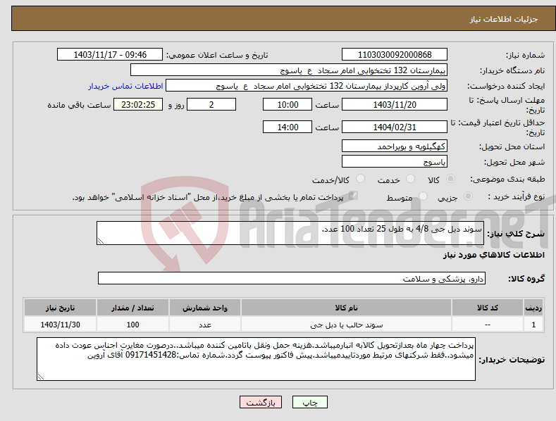 تصویر کوچک آگهی نیاز انتخاب تامین کننده-سوند دبل جی 4/8 به طول 25 تعداد 100 عدد. 